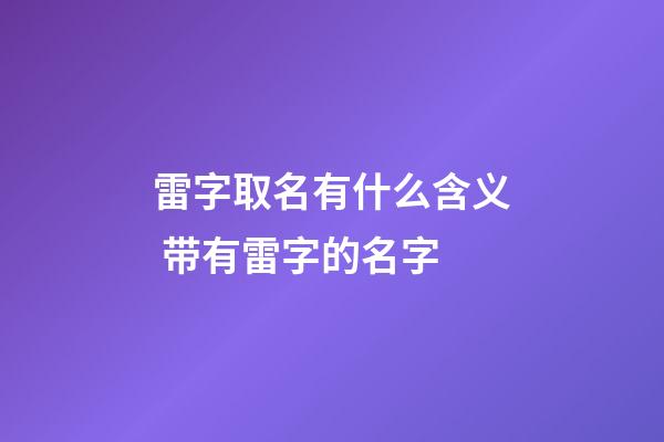 雷字取名有什么含义 带有雷字的名字